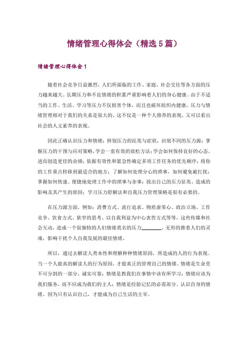 情绪管理心得体会(精选5篇)