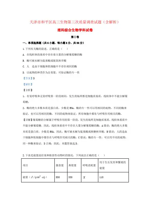 天津市和平区高三生物第三次质量调查试题(含解析)