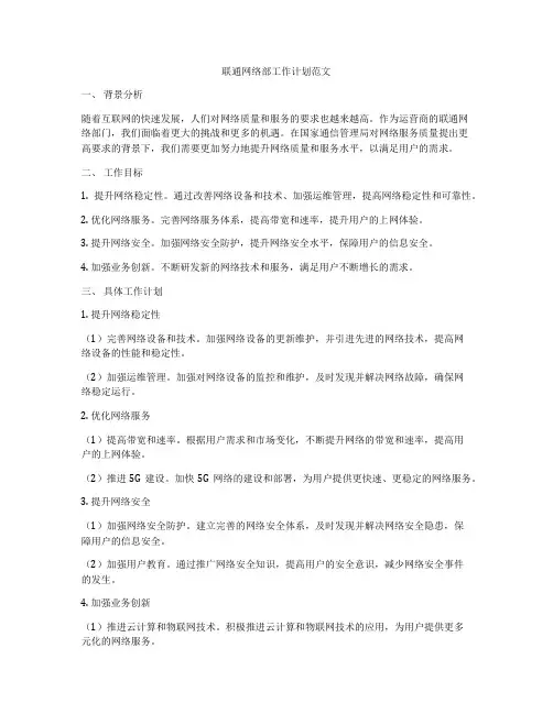联通网络部工作计划范文