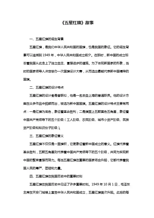 《五星红旗》故事