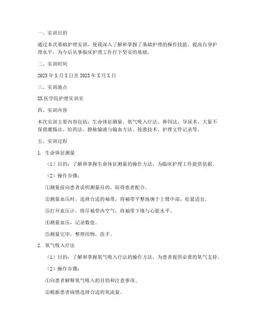 基础护理实训报告