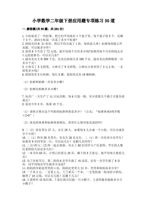 小学数学二年级下册应用题专项练习50道下载