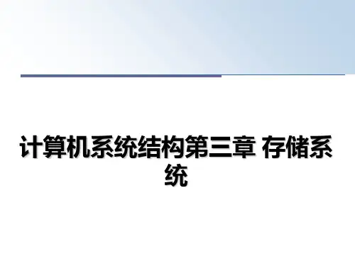 最新计算机系统结构第三章 存储系统教学讲义ppt课件