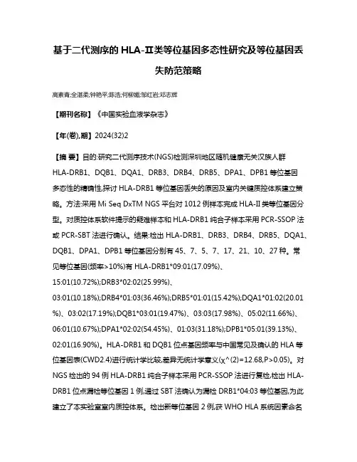 基于二代测序的HLA-Ⅱ类等位基因多态性研究及等位基因丢失防范策略