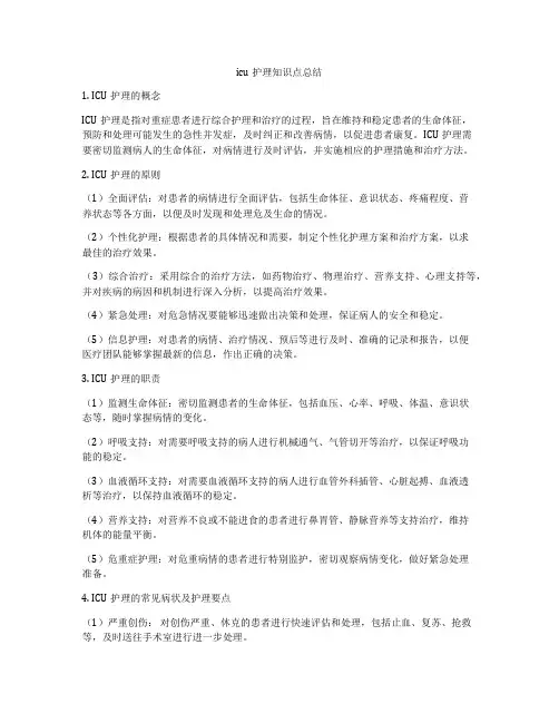 icu护理知识点总结
