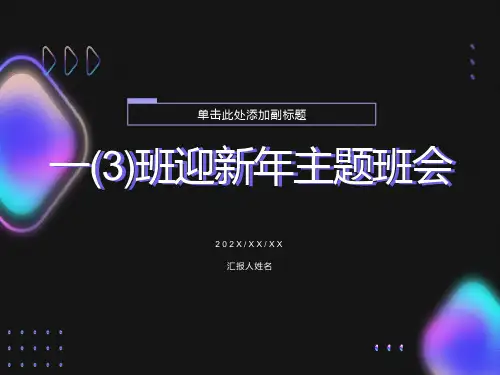 小学一级元旦主题班会ppt课件