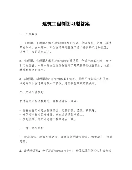 建筑工程制图习题答案