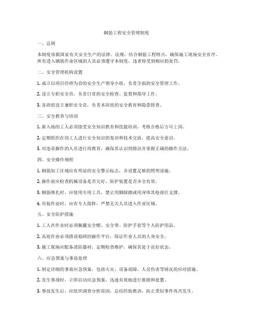 钢筋工程安全管理制度