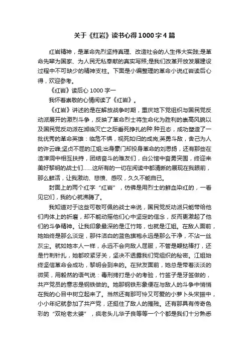 关于《红岩》读书心得1000字4篇