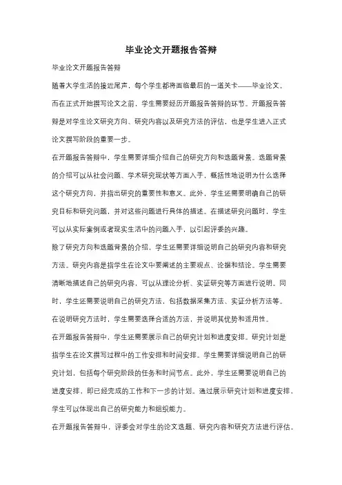 毕业论文开题报告答辩