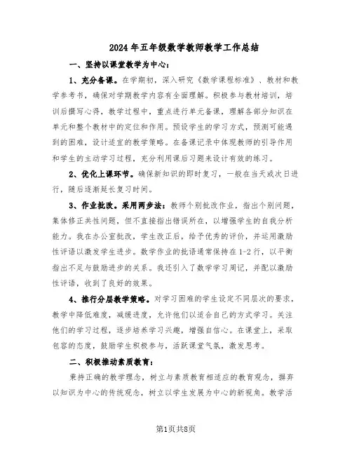 2024年五年级数学教师教学工作总结（四篇）