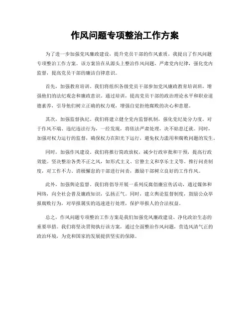作风问题专项整治工作方案