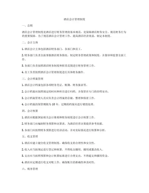 酒店会计管理制度