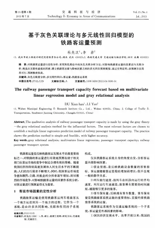 基于灰色关联理论与多元线性回归模型的铁路客运量预测
