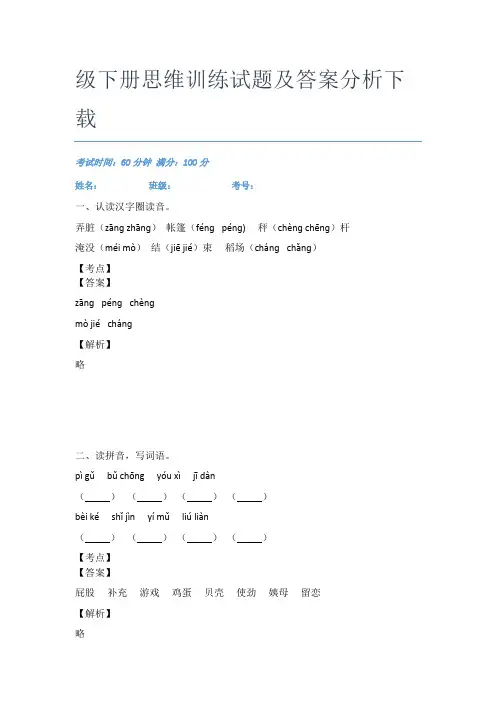2020-2021重庆铁路小学语文二年级下册思维训练试题及答案分析下载