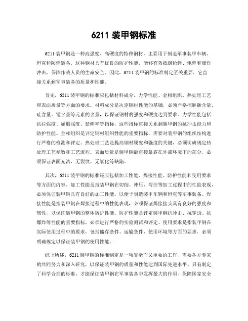 6211装甲钢标准