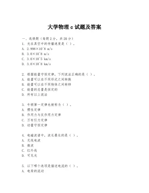 大学物理c试题及答案