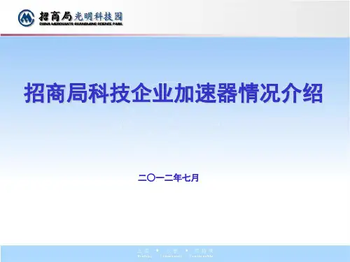 招商局光明科技园介绍PPT(2012年5月)