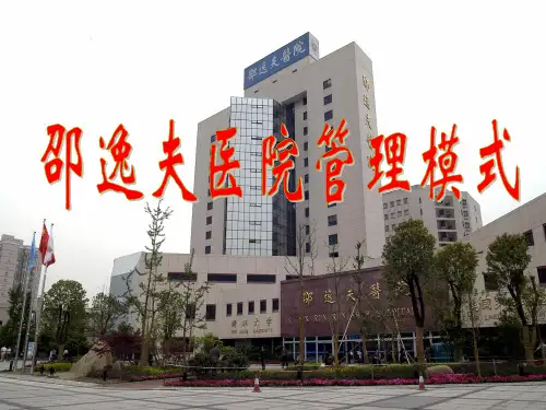 邵逸夫医院管理模式