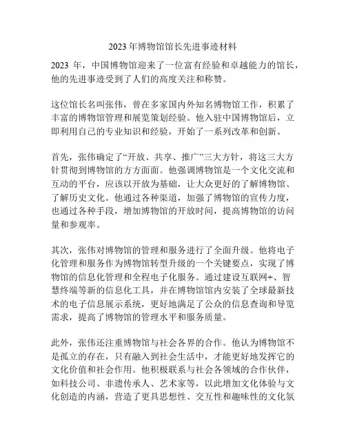 2023年博物馆馆长先进事迹材料