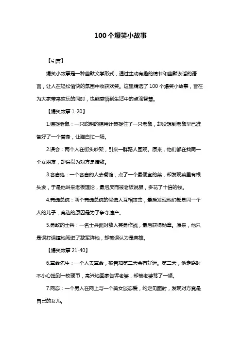 100个爆笑小故事