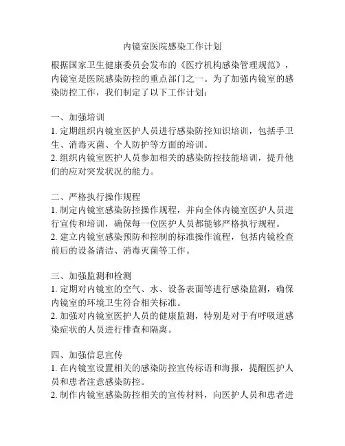内镜室医院感染工作计划