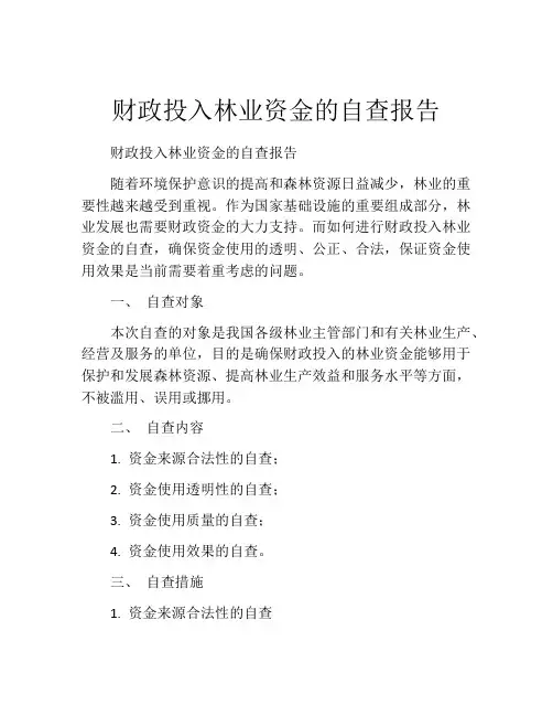 财政投入林业资金的自查报告