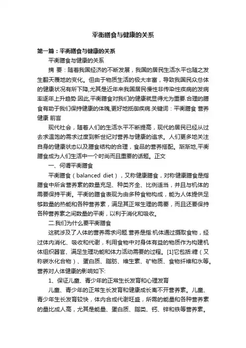 平衡膳食与健康的关系