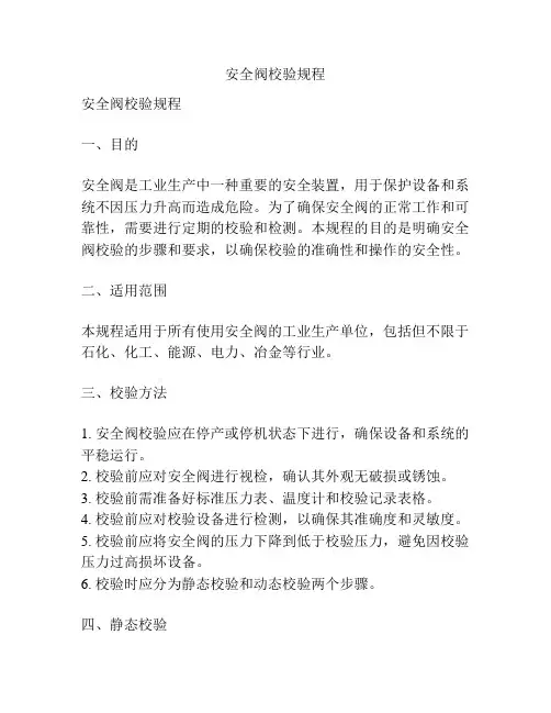 安全阀校验规程