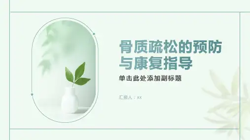 骨质疏松的预防与康复指导
