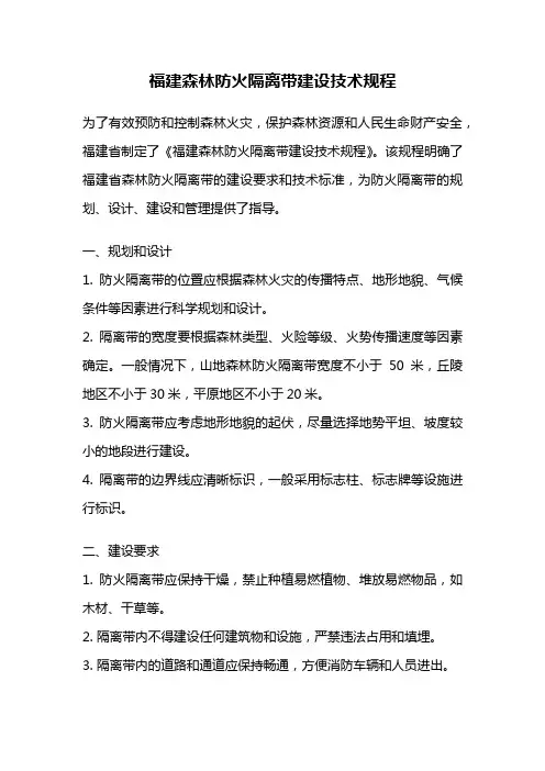 福建森林防火隔离带建设技术规程