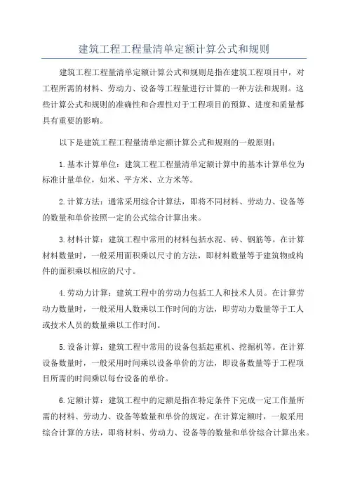 建筑工程工程量清单定额计算公式和规则