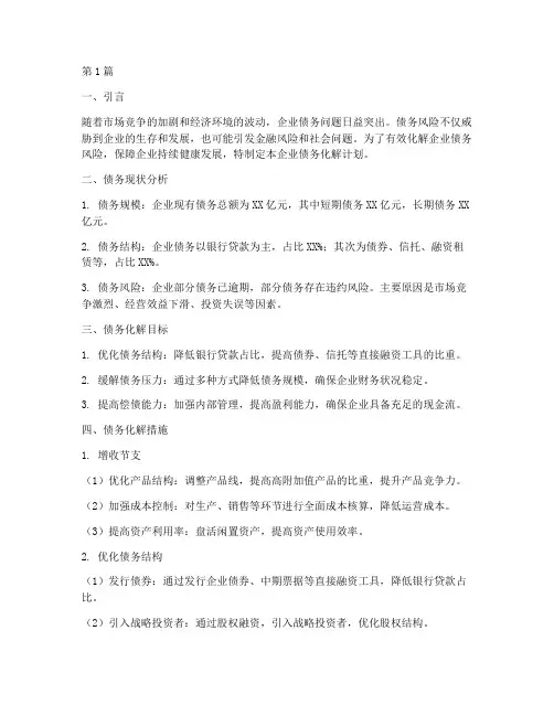 企业债务化解计划(3篇)