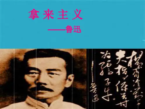 《拿来主义》优秀PPT课件