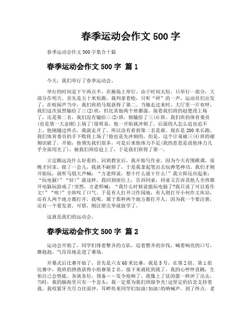 春季运动会作文500字