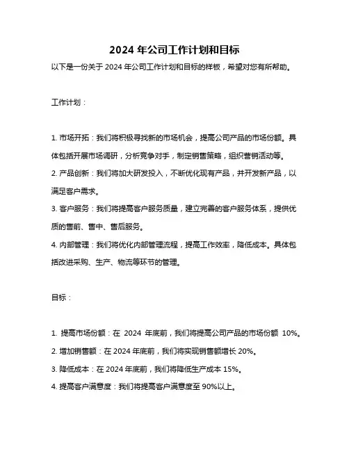 2024年公司工作计划和目标