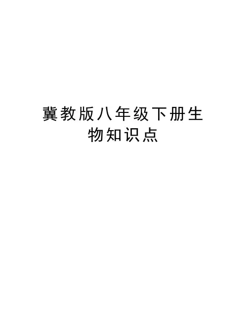 冀教版八年级下册生物知识点教案资料