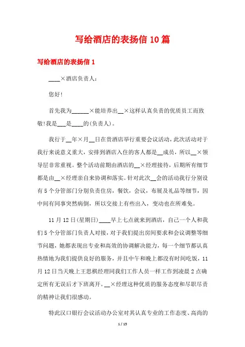 写给酒店的表扬信10篇