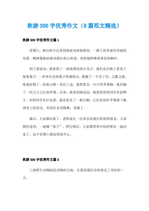 秋游300字优秀作文(8篇范文精选)