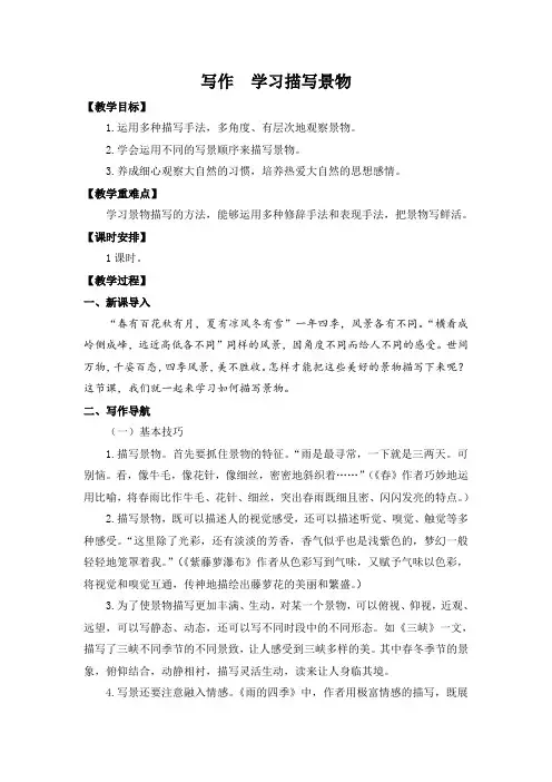 8年级上册语文部编版教案第三单元写作《学习描写景物》