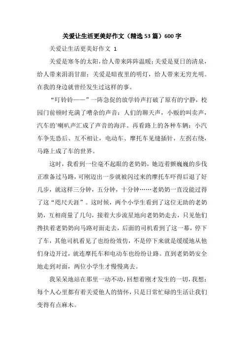 关爱让生活更美好作文(精选53篇)600字