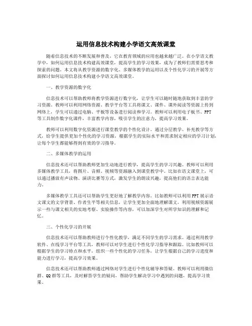 运用信息技术构建小学语文高效课堂