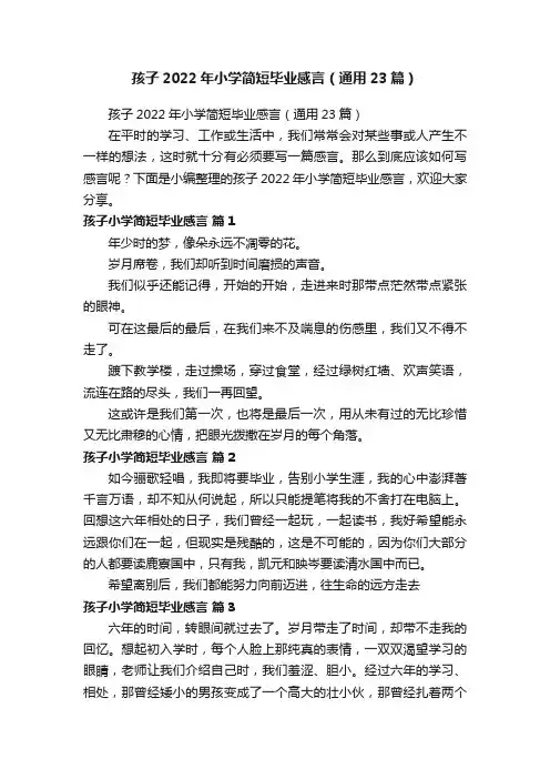 孩子2022年小学简短毕业感言（通用23篇）