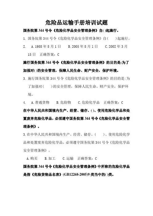 8.5.1危险品运输手册培训试题解析