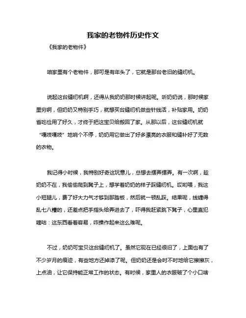 我家的老物件历史作文