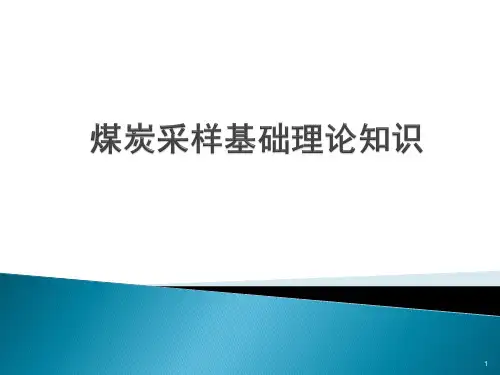 煤炭采样基础理论知识培训