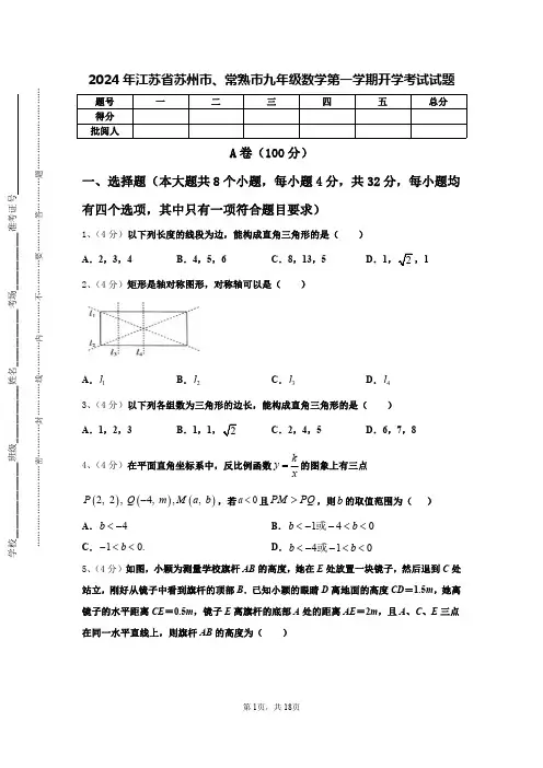2024年江苏省苏州市、常熟市九年级数学第一学期开学考试试题【含答案】