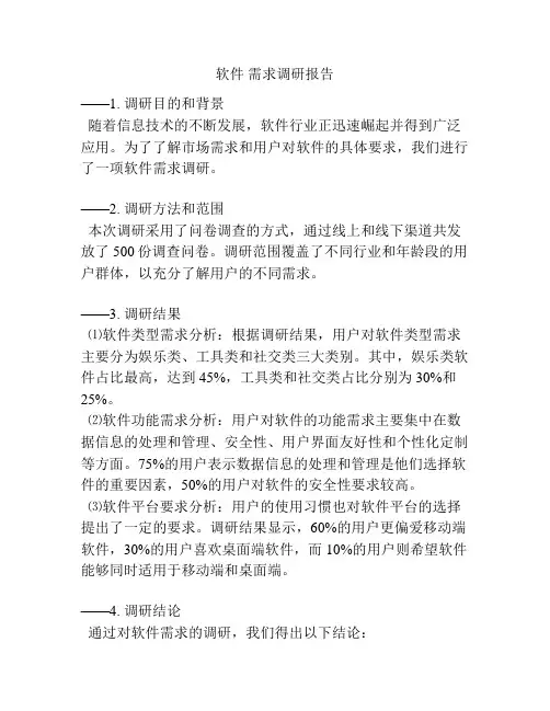 软件 需求调研报告