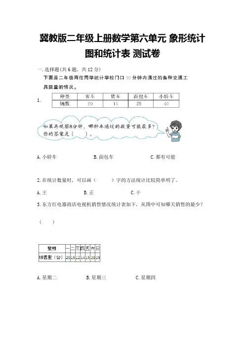冀教版二年级上册数学第六单元-象形统计图和统计表-测试卷附参考答案【综合题】
