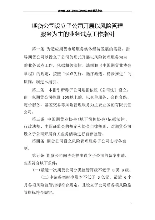 《期货公司设立子公司开展以风险管理服务为主的业务试点工作指引》